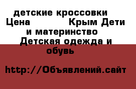 Adidas детские кроссовки  › Цена ­ 1 000 - Крым Дети и материнство » Детская одежда и обувь   